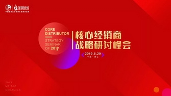 整裝奮發(fā)，展翅騰飛｜2019核心經(jīng)銷商戰(zhàn)略研討峰會(huì)圓滿舉行