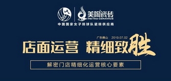 店面運(yùn)營，精細(xì)致勝 | 美陶總部開展《門店精細(xì)化運(yùn)營》培訓(xùn)圓滿成功
