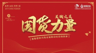 國貨力量 美陶之美丨河南省聯(lián)動(dòng)啟動(dòng)大會(huì)吹響新號角！
