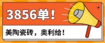 美陶曬單丨直播1小時(shí)，成交3856單！