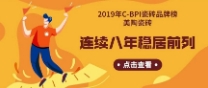 2019年C-BPI瓷磚品牌榜：美陶瓷磚連續(xù)8年穩(wěn)居前列！