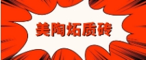 美陶炻質(zhì)磚，有什么可豪橫？