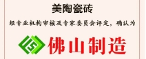 榮譽(yù)丨美陶瓷磚榮獲“佛山制造”認(rèn)證！