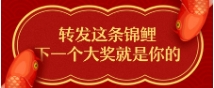 轉(zhuǎn)發(fā)這條錦鯉，下一次大獎就是你的！