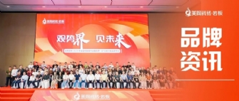 美陶瓷磚2025年全國(guó)經(jīng)銷商大會(huì)圓滿舉行！色界·50°白新品隆重上市！